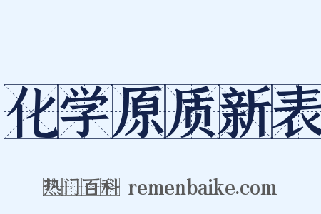 化学原质新表是什么意思的图片